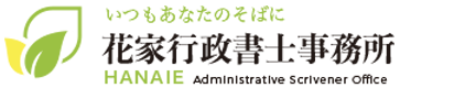 花家行政書士事務所